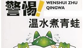 温水煮青蛙：一种关于适应性和生存的比喻
