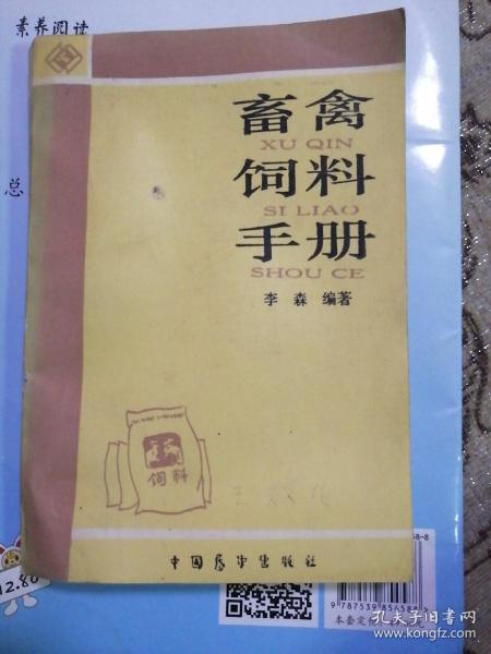 畜禽用药饲料安全指南