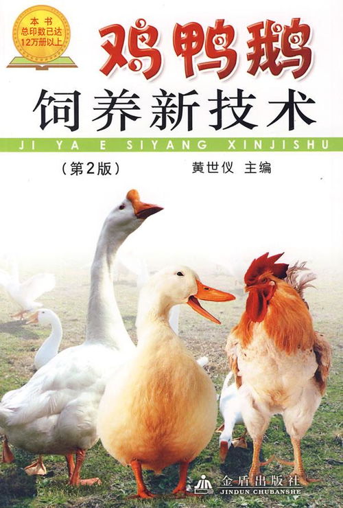 鸡鸭鹅养殖技术，涉及家禽饲养管理及疾病防治