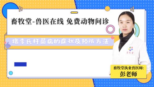 猪李氏杆菌病如何快速识别及有效防控？