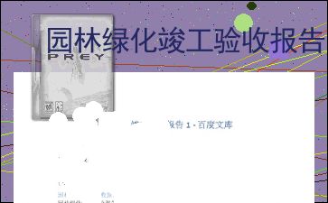 园林绿化工程竣工验收报告中的具体内容概述