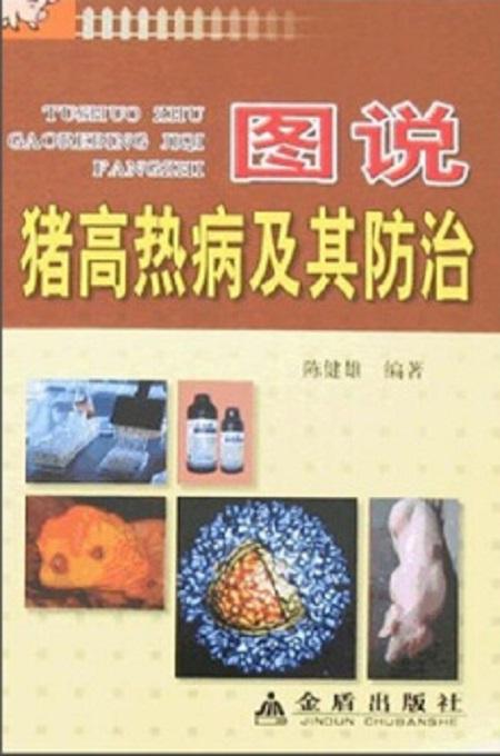 猪高热病防治：科学防控