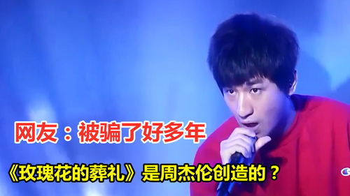 周杰伦版《玫瑰花的葬礼》原唱是谁