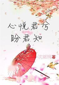 心悦君兮，君可知我情意深