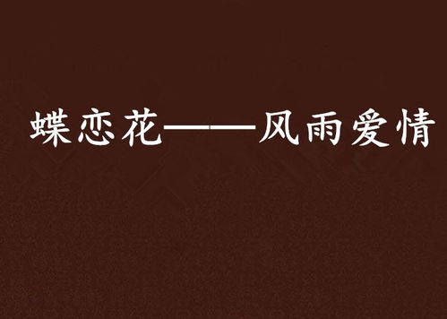 蝶恋花：蝶恋花