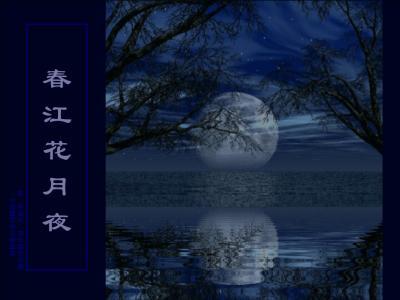 张若虚笔下的春江花月夜，为何流传千古