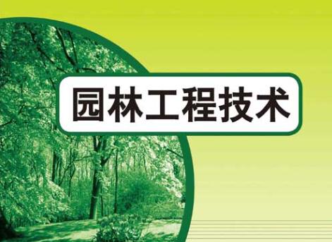 园林工程技术：专业揭秘