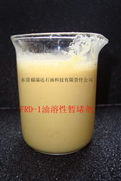 什么是油溶性暂堵剂？
