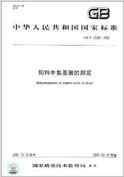 饲料中氨基酸的检测标准有哪些具体要求？