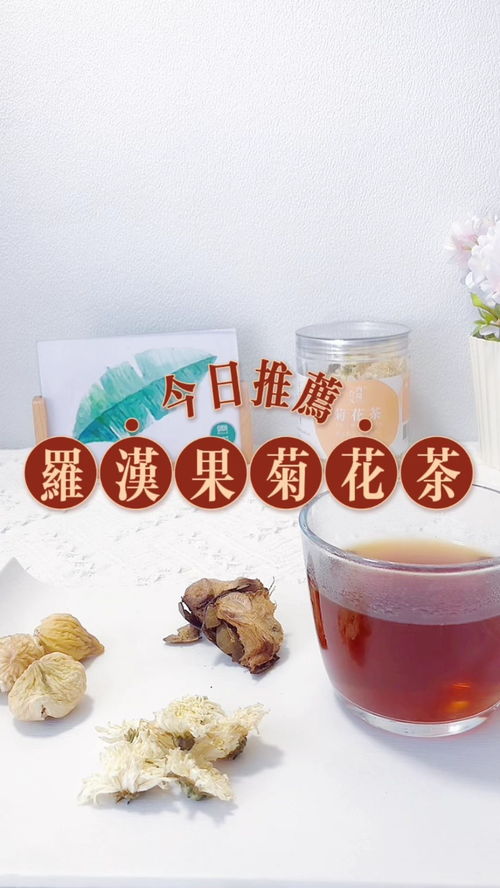 罗汉果菊花茶能长期喝吗？喝不对会伤身哦