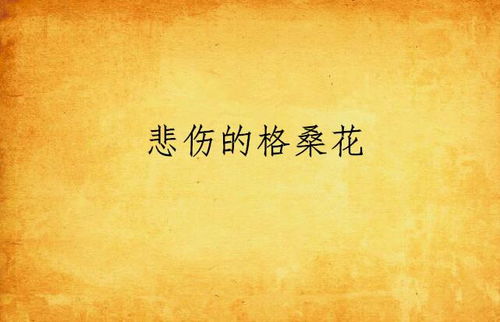 悲伤绝望之花（揭开花语的哀愁）背后的哀愁