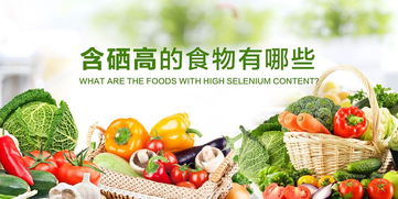 含硒食物丰富，补硒有益健康