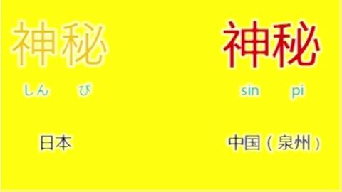 农药的闽南语发音有几种？