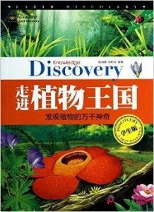 这个探索植物王国中象征智慧的神奇生物