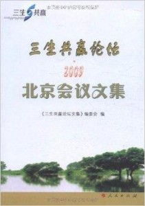 三生共赢， 可持续发展