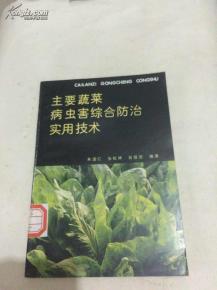 植物病虫害综合防治技术