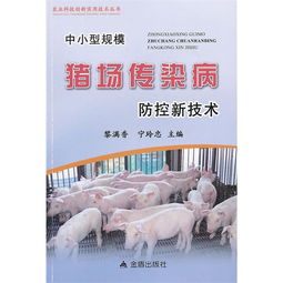 “中小规模猪场疾病防控策略研究”