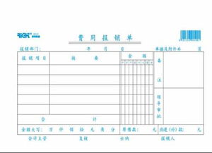 费用报销单的填写注意事项