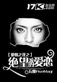 绝望之花，爱为何如此悲凉