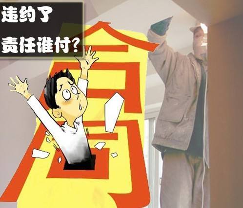 违约责任， 得承担