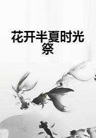 花开半夏，夏意何在