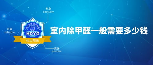 专业除甲醛公司收费，地区和服务内容是关键