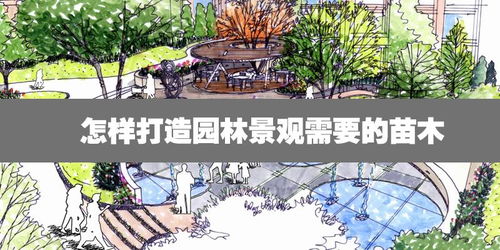 景观设计， 还得kan地形