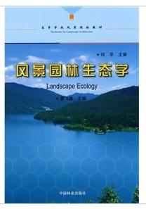 景观生态学：自然与人类的和谐共处