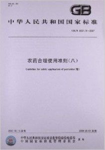 合格农药，国家标准是关键