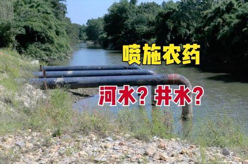 配制农药时候， 切勿使用刚从井里中抽出来的水