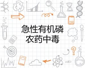 甲醇中的有机磷农药，它们是啥东西？