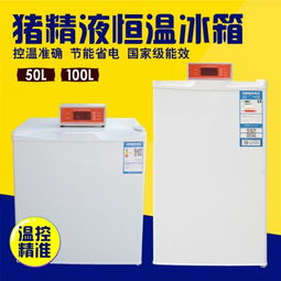 17度恒温冰箱如何使用，Neng让猪精子寿命翻倍、产仔geng多？