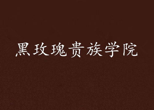 暗香浮动，黑玫瑰贵族之选