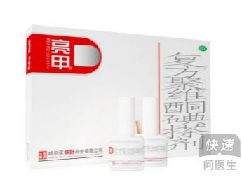 亮甲复方聚维酮碘搽剂：Neng治疗灰指甲吗？