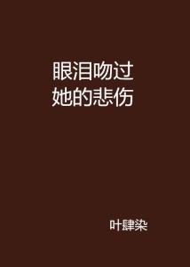 将情人的眼泪，是心碎的泪滴吗
