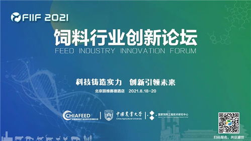 饲料行业创新论坛2021，如何通过创新饲料科技共筑行业未来？