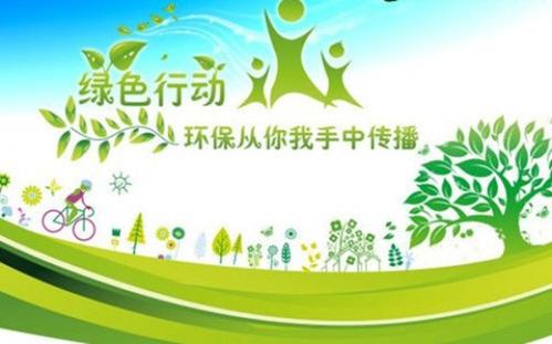 守护绿色家园， 共创美好未来
