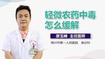 菊酯农药中毒， 误服后的肝肾损伤急救与恢复之道