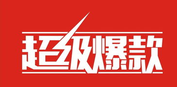 五、打造爆款秘诀