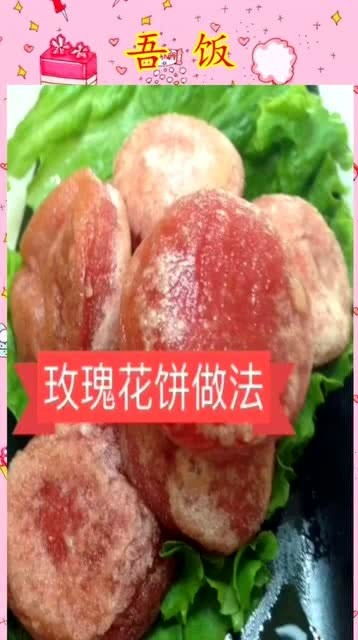 玫瑰花饼的制作方法有哪些？如何用简单做法制作出美味的花饼呢