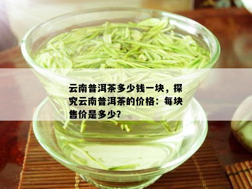 安仁茶油饼：一斤多少钱？揭秘高品质茶叶价格行情