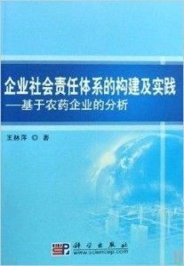 农药企业的社会责任