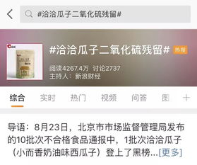 杭州奶油瓜子二氧化硫超标，食品安全问题引发关注