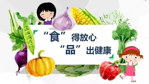 食品平安， 关乎你我他