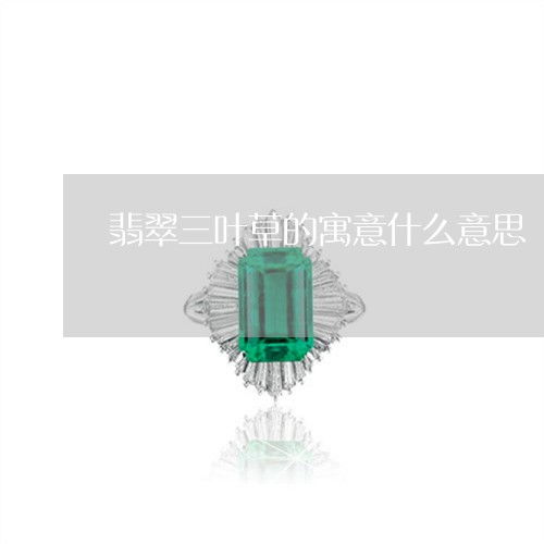 揭秘三叶草：神秘象征与深刻寓意解析