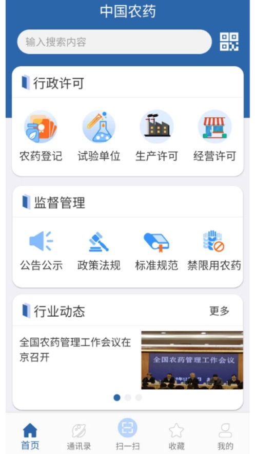 中国农药查询， 手机应用软件