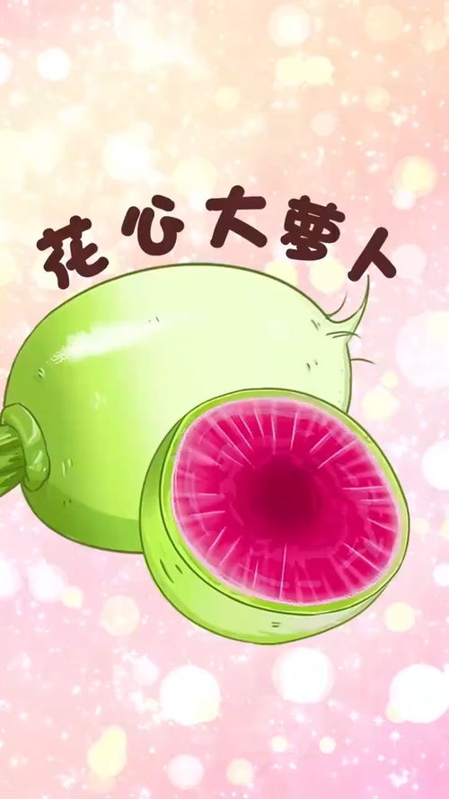 花心大萝卜，谁种下的情种