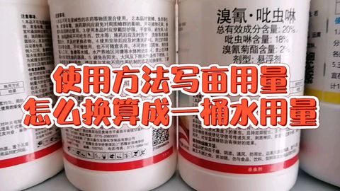 农药量与亩数的换算