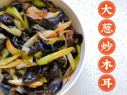 大葱炒木耳，家常菜