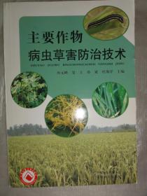 高效防治农作物病虫害技术